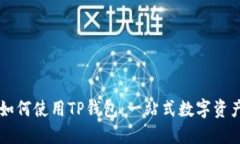 苹果手机如何使用TP钱包：一站式数字资产管理指