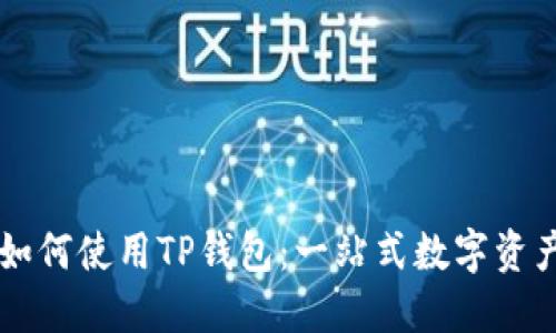 苹果手机如何使用TP钱包：一站式数字资产管理指南