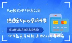 TP钱包与马蹄链：最佳App选择指南