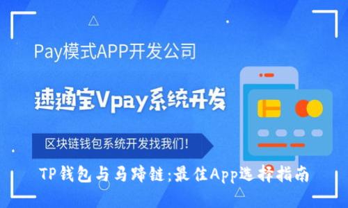 TP钱包与马蹄链：最佳App选择指南