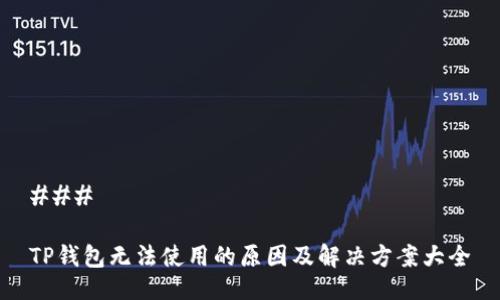 ### 

TP钱包无法使用的原因及解决方案大全