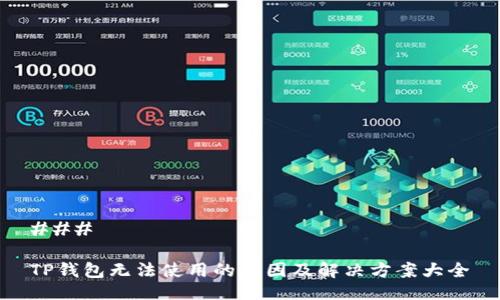 ### 

TP钱包无法使用的原因及解决方案大全