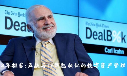 2023年推荐：五款与TP钱包相似的数字资产管理软件