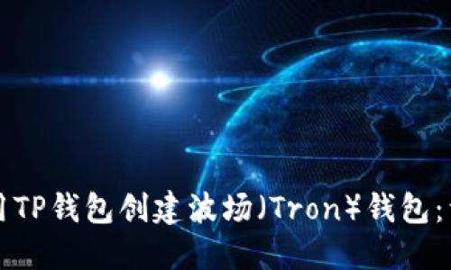 如何使用TP钱包创建波场（Tron）钱包：详细指南