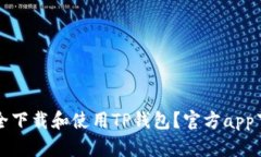 如何安全下载和使用TP钱包？官方app下载指南