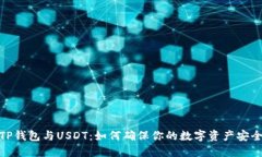 TP钱包与USDT：如何确保你的数字资产安全