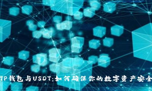 TP钱包与USDT：如何确保你的数字资产安全