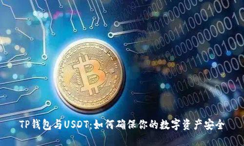 TP钱包与USDT：如何确保你的数字资产安全