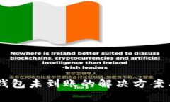 币安转账到TP钱包未到账的解决方案与常见问题解