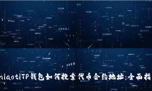 bniaotiTP钱包如何搜索代币合约地址：全面指南