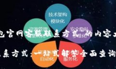 以下是关于“TP钱包官网客服联系方式”的内容大