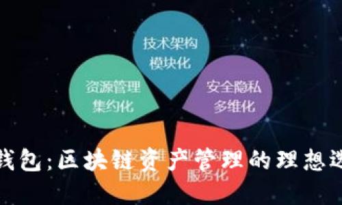 TP钱包：区块链资产管理的理想选择