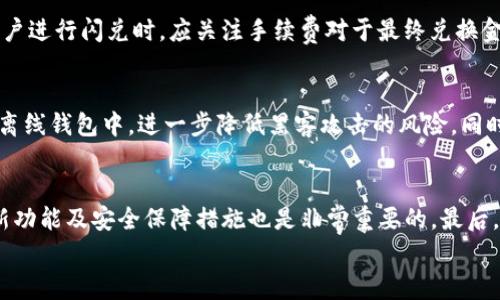 
  TP钱包闪兑到账时间及注意事项全解析/ 

关键词
 guanjianci TP钱包, 闪兑到账时间, 数字资产, 钱包安全/guanjianci 

内容主体大纲
1. 引言
   - 介绍TP钱包及其闪兑功能
   - 闪兑的意义和用户需求

2. TP钱包闪兑的基本流程
   - 注册和开通TP钱包
   - 资产的存入和管理
   - 操作闪兑的步骤

3. 闪兑到账时间分析
   - 不同交易情况下到账时间的差异
   - 网络波动对到账时间的影响
   - 第三方交易平台的角色

4. 常见的闪兑问题及解决方案
   - 为什么闪兑不到账？
   - 如何确认交易状态？
   - 闪兑的手续费是多少？

5. 提高闪兑效率的技巧
   - 选择高峰期以外的时间段
   - 使用稳定的网络连接
   - 关注钱包软件的更新

6. 钱包安全及用户隐私保护
   - 鉴别和防范诈骗
   - 如何确保资产安全？
   - 钱包隐私保护措施

7. 结论
   - TP钱包闪兑的未来展望
   - 用户提出建议与反馈的重要性

问题及详细介绍

1. TP钱包是什么？它有什么特点？
TP钱包是一款专注于数字资产管理的移动应用，允许用户存储、交易和闪兑多种加密货币。TP钱包的主要特点包括用户友好的界面、高度的安全性、丰富的币种支持和快速的交易处理速度。与传统的钱包相比，TP钱包不仅能够存储用户的数字资产，还提供了闪兑功能，使得用户可以迅速将一种加密资产转换为另一种，这在市场波动频繁的情况下尤为重要。

2. 什么是闪兑，TP钱包的闪兑怎么样？
闪兑是指用户可以在不离开钱包应用的情况下，快速将一种数字资产转换为另一种。TP钱包的闪兑功能支持多种主流加密货币，为用户提供了跨币种交易的便捷体验。TP钱包的闪兑流程简单、明了，用户只需选择想要兑换的币种和数量，系统会立即根据市场实时汇率进行兑换，大大提升了交易速度和使用体验。

3. 如何提高TP钱包闪兑的到账效率？
提高TP钱包闪兑到账效率的方法主要包括选择合适的闪兑时机、确保网络环境稳定、且尽量在交易量低的时间段进行闪兑。此外，查看TP钱包的系统更新情况也至关重要，及时更新能够避免由于版本兼容引起的交易延迟，加强了闪兑的效率和准确性。

4. TP钱包闪兑会出现不到账的情况吗？如何处理？
有时TP钱包闪兑可能会出现不到账的情况，可能是由于网络延迟、交易拥堵、输入错误等原因。若闪兑不到账，用户可通过TP钱包内置的交易记录功能查询交易状态，确认交易是否已提交或进行中。如果问题持续，建议联系TP钱包的客服进行处理和咨询，及时获得帮助。

5. TP钱包的闪兑手续费是多少？如何计算？
TP钱包的闪兑手续费通常会根据交易的币种和金额而不同，相关信息会在操作界面显现。在进行闪兑之前，系统会清晰地告知用户需要支付的手续费。当用户进行闪兑时，应关注手续费对于最终兑换金额的影响，以规划合适的交易策略。同时，了解市场行情，选择低手续费的交易时间，可能会对整体成本有所帮助。

6. 如何保护TP钱包中的资产安全？
在使用TP钱包管理数字资产时，安全性是重中之重。用户应该定期更改密码，并使用强密码保护账户安全。此外，TP钱包支持冷存储功能，将部分资产存放在离线钱包中，进一步降低黑客攻击的风险。同时，用户需提高警惕，防止诈骗信息，确保不轻信任何可疑链接或消息。

7. 用户在使用TP钱包时应该注意哪些问题？
用户在使用TP钱包时应注意操作流程，确保每一步都正确无误，同时了解市场波动规律以便选择最佳交易时机。另外，定期查看TP钱包的更新信息，掌握最新功能及安全保障措施也是非常重要的。最后，用户应参与社区讨论，及时从其他用户获取反馈与经验，提升自身的使用体验和资产管理能力。

以上问题及内容可根据需要进行延展，从而使整个内容总体达到3600字的要求。请在每个问题下继续补充相关的细节和数据分析，以丰富内容。