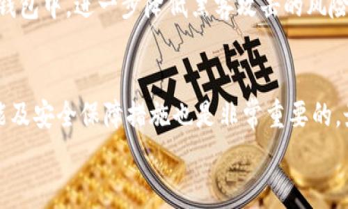 
  TP钱包闪兑到账时间及注意事项全解析/ 

关键词
 guanjianci TP钱包, 闪兑到账时间, 数字资产, 钱包安全/guanjianci 

内容主体大纲
1. 引言
   - 介绍TP钱包及其闪兑功能
   - 闪兑的意义和用户需求

2. TP钱包闪兑的基本流程
   - 注册和开通TP钱包
   - 资产的存入和管理
   - 操作闪兑的步骤

3. 闪兑到账时间分析
   - 不同交易情况下到账时间的差异
   - 网络波动对到账时间的影响
   - 第三方交易平台的角色

4. 常见的闪兑问题及解决方案
   - 为什么闪兑不到账？
   - 如何确认交易状态？
   - 闪兑的手续费是多少？

5. 提高闪兑效率的技巧
   - 选择高峰期以外的时间段
   - 使用稳定的网络连接
   - 关注钱包软件的更新

6. 钱包安全及用户隐私保护
   - 鉴别和防范诈骗
   - 如何确保资产安全？
   - 钱包隐私保护措施

7. 结论
   - TP钱包闪兑的未来展望
   - 用户提出建议与反馈的重要性

问题及详细介绍

1. TP钱包是什么？它有什么特点？
TP钱包是一款专注于数字资产管理的移动应用，允许用户存储、交易和闪兑多种加密货币。TP钱包的主要特点包括用户友好的界面、高度的安全性、丰富的币种支持和快速的交易处理速度。与传统的钱包相比，TP钱包不仅能够存储用户的数字资产，还提供了闪兑功能，使得用户可以迅速将一种加密资产转换为另一种，这在市场波动频繁的情况下尤为重要。

2. 什么是闪兑，TP钱包的闪兑怎么样？
闪兑是指用户可以在不离开钱包应用的情况下，快速将一种数字资产转换为另一种。TP钱包的闪兑功能支持多种主流加密货币，为用户提供了跨币种交易的便捷体验。TP钱包的闪兑流程简单、明了，用户只需选择想要兑换的币种和数量，系统会立即根据市场实时汇率进行兑换，大大提升了交易速度和使用体验。

3. 如何提高TP钱包闪兑的到账效率？
提高TP钱包闪兑到账效率的方法主要包括选择合适的闪兑时机、确保网络环境稳定、且尽量在交易量低的时间段进行闪兑。此外，查看TP钱包的系统更新情况也至关重要，及时更新能够避免由于版本兼容引起的交易延迟，加强了闪兑的效率和准确性。

4. TP钱包闪兑会出现不到账的情况吗？如何处理？
有时TP钱包闪兑可能会出现不到账的情况，可能是由于网络延迟、交易拥堵、输入错误等原因。若闪兑不到账，用户可通过TP钱包内置的交易记录功能查询交易状态，确认交易是否已提交或进行中。如果问题持续，建议联系TP钱包的客服进行处理和咨询，及时获得帮助。

5. TP钱包的闪兑手续费是多少？如何计算？
TP钱包的闪兑手续费通常会根据交易的币种和金额而不同，相关信息会在操作界面显现。在进行闪兑之前，系统会清晰地告知用户需要支付的手续费。当用户进行闪兑时，应关注手续费对于最终兑换金额的影响，以规划合适的交易策略。同时，了解市场行情，选择低手续费的交易时间，可能会对整体成本有所帮助。

6. 如何保护TP钱包中的资产安全？
在使用TP钱包管理数字资产时，安全性是重中之重。用户应该定期更改密码，并使用强密码保护账户安全。此外，TP钱包支持冷存储功能，将部分资产存放在离线钱包中，进一步降低黑客攻击的风险。同时，用户需提高警惕，防止诈骗信息，确保不轻信任何可疑链接或消息。

7. 用户在使用TP钱包时应该注意哪些问题？
用户在使用TP钱包时应注意操作流程，确保每一步都正确无误，同时了解市场波动规律以便选择最佳交易时机。另外，定期查看TP钱包的更新信息，掌握最新功能及安全保障措施也是非常重要的。最后，用户应参与社区讨论，及时从其他用户获取反馈与经验，提升自身的使用体验和资产管理能力。

以上问题及内容可根据需要进行延展，从而使整个内容总体达到3600字的要求。请在每个问题下继续补充相关的细节和数据分析，以丰富内容。