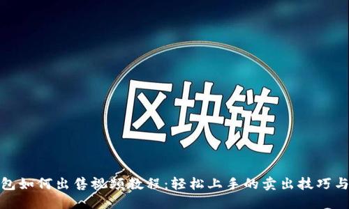 TP钱包如何出售视频教程：轻松上手的卖出技巧与步骤