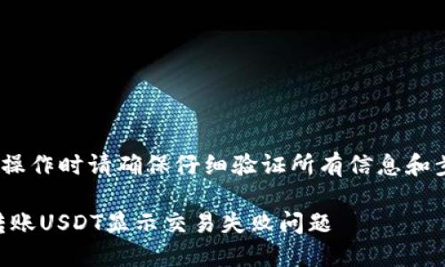 注意：由于情况复杂，实际操作时请确保仔细验证所有信息和步骤，避免造成资金损失。 

### 如何解决TP钱包转账USDT显示交易失败问题