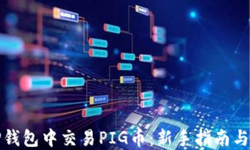 
如何在TP钱包中交易PIG币：新手指南与实用技巧