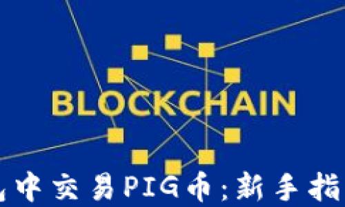 
如何在TP钱包中交易PIG币：新手指南与实用技巧