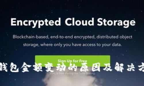 TP钱包金额变动的原因及解决方案