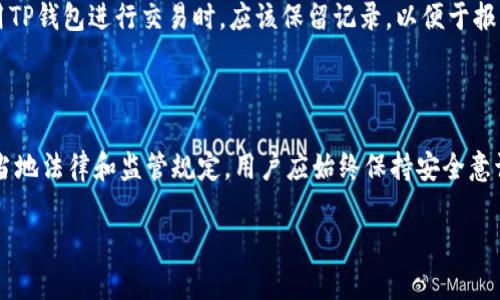 使用TP钱包（Trust Wallet）在美国是否可以使用，与几个因素有关，包括法律法规、个人账户的设定和钱包本身的支持等。

首先，TP钱包是一款去中心化的数字资产钱包，允许用户储存和管理多种加密货币，并进行交易。对于美国用户来说，使用TP钱包是合法的，但仍需遵循一些当地法律法规。

### 美国居民使用TP钱包的注意事项

1. **法律合规性**：
   - 美国对加密货币的监管政策相对严格，各州之间的规定可能会有所不同。用户需确保遵守所在州的相关法律法规。

2. **身份验证**：
   - TP钱包本身是一个去中心化钱包，不会强制要求用户进行身份验证，但如果用户通过该钱包购买加密货币，可能需要遵循KYC（了解你的客户）程序。

3. **交易安全**：
   - 尽管TP钱包提供了私钥管理等安全措施，用户仍需确保用一个安全的环境进行交易，以降低被盗取或攻击的风险。

4. **税务义务**：
   - 在美国，所有加密货币的交易都需申报税务。用户在使用TP钱包进行交易时，应该保留记录，以便于报税。

### 结论

总的来说，TP钱包对美国用户是可用的，前提是用户愿意遵循当地法律和监管规定。用户应始终保持安全意识，确保其私钥及账户信息的安全。

如果有更具体的问题或需要更详细的解答，请随时提问。