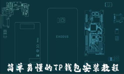
简单易懂的TP钱包安装教程