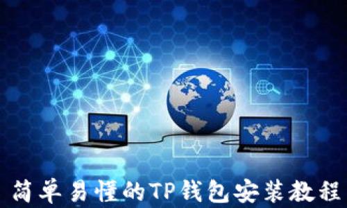 
简单易懂的TP钱包安装教程