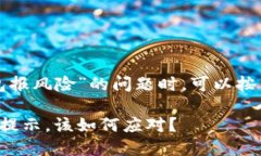 在处理关于“下载TP钱包报风险”的问题时，可以