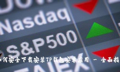 如何安全下载安装TP钱包安卓应用 - 全面指南