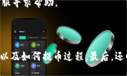 bias/bias
TP钱包, ETH链, 提币手续费, 加密货币交易/guanjianci

##  TP钱包ETH链提币手续费详解

### 内容大纲

1. 什么是TP钱包？
   - TP钱包的基本概念
   - TP钱包的功能和特点

2. ETH链的概述
   - 什么是以太坊（ETH）链？
   - ETH链的应用场景

3. 提币手续费的作用
   - 提币手续费的定义
   - 提币手续费的计算方式

4. TP钱包的手续费结构
   - TP钱包在ETH链提币时的手续费构成
   - 如何减少提币手续费？

5. 提币手续费的动态
   - 不同市场条件下手续费的变化
   - 如何监测手续费的波动？

6. 提币手续费对用户的影响
   - 高手续费对交易决策的影响
   - 提币金额与手续费之间的关系

7. 常见问题解答
   - 用户在使用TP钱包时常见的问题及解决策略

---

### 1. 什么是TP钱包？

#### TP钱包的基本概念
TP钱包是一款支持多链加密货币的数字钱包，以其用户友好的界面和丰富的功能而广受欢迎。无论是新手还是资深交易者，都能在TP钱包中找到适合自己的功能，如转账、提币、充值、资产管理等。

#### TP钱包的功能和特点
TP钱包的最大特点之一是支持多种区块链，用户可以在一个平台上管理不同的数字资产。此外，TP钱包还具有安全性高、易于使用、交易迅速等优点，使其成为用户进行加密货币交易的理想选择。

### 2. ETH链的概述

#### 什么是以太坊（ETH）链？
以太坊（ETH）是一种开源的区块链平台，支持智能合约和去中心化应用（dApps）。ETH链是提供这些服务的基础设施，允许开发者在其上创建和运行应用程序。

#### ETH链的应用场景
以太坊的应用场景非常广泛，包括但不限于去中心化金融（DeFi）、非同质化代币（NFT）、去中心化组织（DAO）等。由于其强大的功能和灵活性，ETH链已经成为许多项目和应用的首选平台。

### 3. 提币手续费的作用

#### 提币手续费的定义
提币手续费是用户在将数字资产从交易所或钱包提取到其他地址时所支付的费用。这笔费用通常用于补偿网络矿工处理交易的成本。

#### 提币手续费的计算方式
提币手续费的计算往往取决于多个因素，包括网络拥堵情况、提币金额和钱包平台的政策等。通常情况下，随着网络交易量的增加，手续费也会相应上升。

### 4. TP钱包的手续费结构

#### TP钱包在ETH链提币时的手续费构成
TP钱包在ETH链提币时的手续费一般由基础费用和网络费用组成。基础费用是TP钱包平台设定的固定费用，而网络费用则根据区块链网络的实际情况而变化。

#### 如何减少提币手续费？
用户可以通过选择网络负荷较低的时间进行提币，或者选择汇总多个小额提币为一次大额提币来减少单笔交易的手续费。此外，有些钱包提供了不同的手续费选项，用户可以根据自己的需求选择合适的手续费级别。

### 5. 提币手续费的动态

#### 不同市场条件下手续费的变化
在市场交易活跃期，例如牛市或ICO后，ETH链的网络使用量会增加，随之而来的就是手续费的上涨。相反，在市场冷淡时，提供的网络资源多达需求，手续费自然也下降。

#### 如何监测手续费的波动？
用户可以使用各种在线工具和数据分析网站，如Etherscan、GasNow等，实时监测ETH链的交易手续费。这些平台提供了当前手续费的行情和历史数据，帮助用户做出最佳决策。

### 6. 提币手续费对用户的影响

#### 高手续费对交易决策的影响
高额的提币手续费往往促使用户更加谨慎地进行交易，许多用户可能会选择延后提币，直到网络费用下降。这反映了手续费对用户交易决策的直接影响。

#### 提币金额与手续费之间的关系
提币金额的高低与手续费的关系也非常重要。对于较小的提币金额，高额的手续费可能使得提币行为变得不划算，导致一些用户放弃提币。因此，了解手续费的构成及其动态性，能够帮助用户更好地规划自己的交易策略。

### 7. 常见问题解答

#### 用户在使用TP钱包时常见的问题及解决策略
1. **提币手续费如何计算？**
   提币手续费是由多个因素组成的，包括提币金额和网络状态。用户可以通过TP钱包的界面查看手续费详情。
   
2. **能否在TP钱包中设置手续费上限？**
   TP钱包通常会提供几种手续费选项供用户选择，但并不一定支持手续费上限的设置。

3. **提币延迟会受到哪些因素影响？**
   提币延迟可能因为网络拥堵、区块确认时间、以及提币金额等因素而影响。用户可以选择在网络繁忙时段以外的时间进行提币。

4. **TP钱包的安全性如何？**
   TP钱包采用多种安全措施，包括二次验证和加密技术，保障用户资产安全；不过用户也需妥善保管私钥和账户信息。
   
5. **我能否在TP钱包提币到任何地址？**
   用户可以将资产提取到任何支持的地址，但需确保提币网络和地址正确匹配，以免造成资金损失。
   
6. **建议使用TP钱包提币的最佳时机是什么？**
   建议在网络不繁忙时（如非高峰时段），选择相对较低的手续费进行提币，能有效降低成本。

7. **如果提币失败，应该怎么办？**
   提币失败通常表明网络问题或手续费设置不当。用户应检查交易状态，必要时联系TP钱包客服寻求帮助。

---

在内容中，我们详细探讨了TP钱包的基本概念及功能，ETH链的概述，提币手续费的作用及动态，以及如何提币过程。最后，还回答了用户在使用TP钱包时可能遇到的常见问题，力求为用户提供全面的了解和帮助。