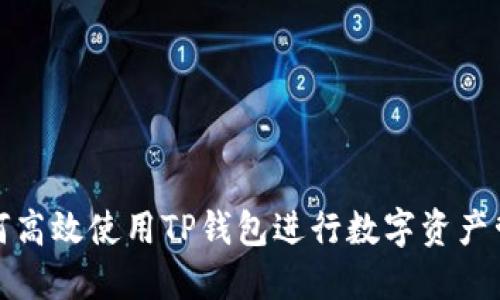 如何高效使用TP钱包进行数字资产管理