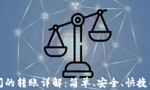 
TP钱包之间的转账详解：简单、安全、快捷的资金运转