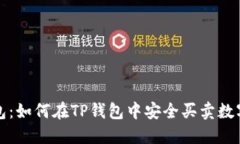 TP钱包：如何在TP钱包中安全买卖数字资产