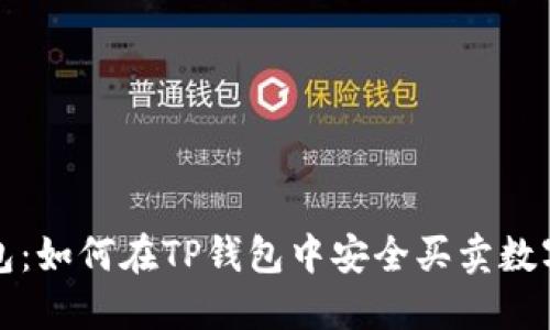 TP钱包：如何在TP钱包中安全买卖数字资产