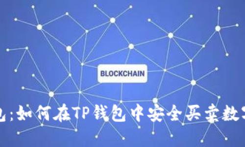 TP钱包：如何在TP钱包中安全买卖数字资产