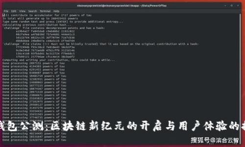 TP钱包公测：区块链新纪元的开启与用户体验的提升
