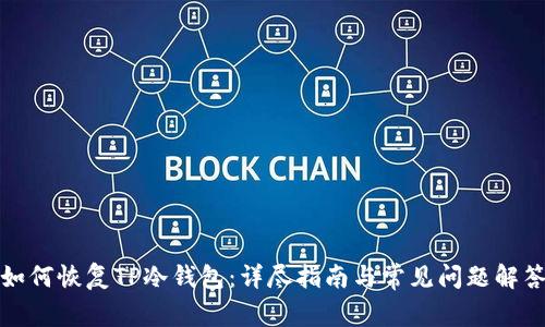 如何恢复TP冷钱包：详尽指南与常见问题解答