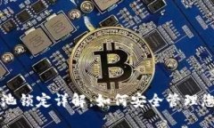 TP钱包资金池锁定详解：如何安全管理您的数字资