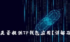 苹果商店是否提供TP钱包应用？详解及使用指南