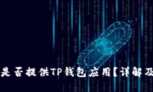 苹果商店是否提供TP钱包应用？详解及使用指南