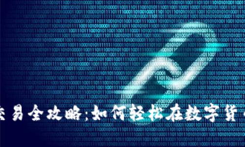 TP钱包虎符交易全攻略：如何轻松在数字货币市场中获利