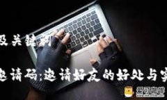 ### 及关键词TP钱包邀请码：邀请好友的好处与实