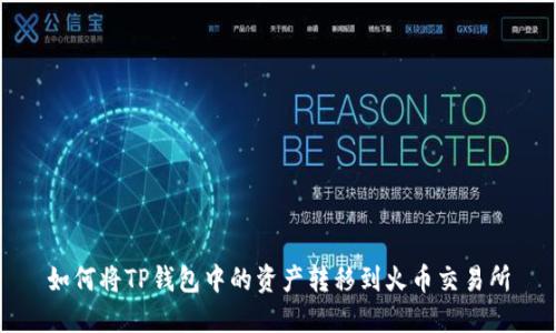 如何将TP钱包中的资产转移到火币交易所