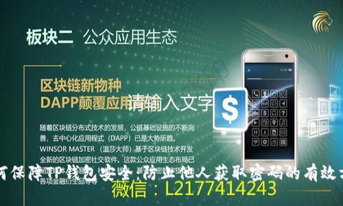 如何保障TP钱包安全：防止他人获取密码的有效方法