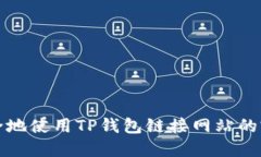 如何安全地使用TP钱包链接网站的完整指南