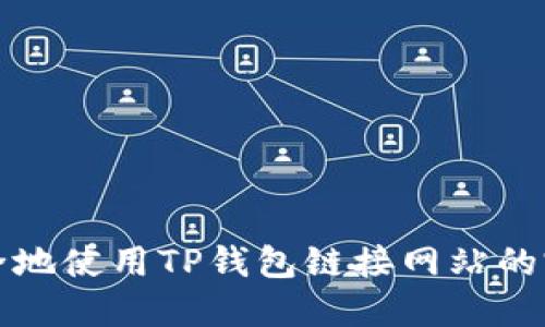 如何安全地使用TP钱包链接网站的完整指南