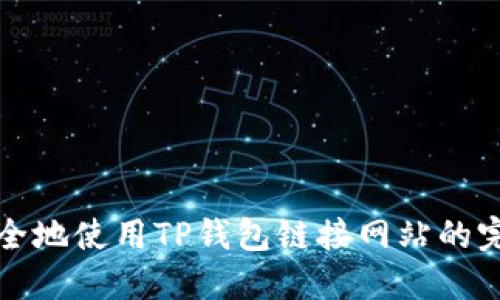 如何安全地使用TP钱包链接网站的完整指南