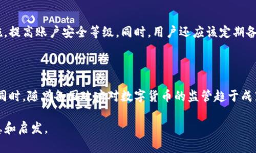   TP钱包中的薄饼是什么？ / 

 guanjianci TP钱包, 薄饼, 去中心化, 数字货币 /guanjianci 

## 内容主体大纲

1. 引言
   - TP钱包的概述
   - 什么是薄饼

2. TP钱包的基本功能
   - TP钱包的特点
   - 如何在TP钱包中管理数字资产

3. 薄饼的定义与背景
   - 薄饼的起源
   - 薄饼的基本性质与作用

4. 薄饼的运作机制
   - 薄饼生成的过程
   - 薄饼的交易方式

5. 薄饼在TP钱包中的应用
   - 如何在TP钱包中获取薄饼
   - 薄饼的存储与转账

6. 薄饼的投资潜力
   - 薄饼的市场现状
   - 投资薄饼的风险与收益分析

7. 未来的薄饼趋势
   - 薄饼发展前景
   - 如何把握薄饼投资机会

8. 结论
   - 总结薄饼的价值
   - 对未来投资的展望

## 内容

### 1. 引言

TP钱包是当下非常流行的一款数字货币钱包，支持多种数字资产的管理和交易。它不仅为用户提供了安全的存储环境，还便捷地实现了数字货币的转账。用户在使用TP钱包的过程中，可能会经常碰到一种叫做“薄饼”的数字资产。而薄饼究竟是什么？在本文中，我们将对此进行详细的探讨。

### 2. TP钱包的基本功能

TP钱包具有多种基本功能，包括数字资产的存储、转账和交易。作为一个去中心化钱包，TP钱包确保了用户的私钥安全。除此之外，TP钱包还支持多种数字货币的交易，为用户提供了便利的管理方式。

### 3. 薄饼的定义与背景

薄饼是数字货币领域中的一种新兴资产。它的起源与去中心化金融（DeFi）相关，旨在提供一种轻量级的、易于交易的代币形式。薄饼的基本性质是高度流动且具备投资潜力，因此受到越来越多投资者的关注。

### 4. 薄饼的运作机制

薄饼的生成需要依赖于区块链技术，其运作机制通过智能合约进行管理。每个薄饼的交易都记录在区块链上，确保了透明性和不可篡改性。用户可以通过TP钱包轻松进行薄饼的买入和卖出。

### 5. 薄饼在TP钱包中的应用

在TP钱包中获取薄饼非常简单。用户只需通过交易所或其他渠道购买薄饼，然后将其转入TP钱包即可。存储和转账方面，薄饼同样具备快速便捷的特点，受到用户喜爱。

### 6. 薄饼的投资潜力

当前，薄饼在市场上的表现良好，很多投资者也开始关注其投资潜力。薄饼的价格波动性较大，投资者需要谨慎评估风险与收益。在进行投资时，建议用户结合市场动态作出明智的决策。

### 7. 未来的薄饼趋势

随着区块链技术的不断发展，薄饼作为一种新兴资产，其市场预计将会扩大。未来，投资者如果能够及时把握薄饼的市场机会，将可能获得可观的回报。

### 8. 结论

薄饼是一种充满潜力的数字资产，为TP钱包用户提供了更多的投资选择。随着市场需求的增加，薄饼有可能在未来的发展中发挥更重要的作用，投资者应紧跟市场潮流，把握良机。

## 相关问题

### 问题一：TP钱包的安全性如何？

TP钱包的安全性是其吸引用户的重要因素之一。以去中心化的性质来说，用户的私钥存储在本地设备上，而不是存储在中心服务器中，大大降低了被黑客攻击的风险。此外，TP钱包采用了多重验证机制，包括生物识别和两步验证，为用户提供了额外的安全保障。为了有效提升TP钱包的安全性，用户也应定期更换密码，并避免在公共场合访问钱包，保障个人资产的安全。

### 问题二：薄饼的市场表现如何？

薄饼作为数字货币的一种，其市场表现受到多种因素的影响。当前，薄饼的价格波动较大，投资者需要关注市场动态并进行合理分析。短期内，对于某些显著事件与新闻的反应较为敏感，而长期来看，薄饼的适用性与区块链生态的发展状况将影响其价格。为了更好地跟踪薄饼的市场表现，投资者可以使用行情软件和分析工具，及时获取相关信息。

### 问题三：如何在TP钱包中购买薄饼？

在TP钱包中购买薄饼的步骤相对简单。用户首先需通过交易平台注册账户并完成身份认证，随后进入交易界面选择薄饼进行购买。在确认交易后，薄饼将会立即存入用户的TP钱包中。为了确保购买过程的顺利，用户需要注意选择可信赖的交易平台，并遵循KYC（了解你的客户）要求，以保障安全。

### 问题四：投资薄饼的风险是什么？

投资薄饼的风险主要体现在价格波动和市场的不确定性。数字货币的市场环境变化迅速，受外部事件及政策影响较大。此外，某些薄饼项目在技术研发上尚不成熟，也可能存在跑路风险。建议投资者在进行薄饼投资时，采取分散投资的策略，避免将所有资金投入单一资产，从而提高抗风险能力。

### 问题五：薄饼与其他数字货币相比有什么优势？

薄饼相较于其他主流数字货币，具有流动性强、交易便捷等特点。其采用的特殊经济模型，使得薄饼在去中心化交易中的应用场景日益广泛。此外，薄饼的低交易费用也比其他主流货币吸引了更多的用户参与。因此，对于追求灵活性与高效性的投资者而言，薄饼无疑是一个不错的选择。

### 问题六：如何防止薄饼的盗窃？

预防薄饼盗窃的关键在于合理管理个人的数字资产。用户需定期更新财务信息与密码，避免使用公共Wi-Fi进行钱包操作。此外，选择两步验证等额外的安全措施，提高账户安全等级。同时，用户还应该定期备份钱包信息，以防止意外情况造成资产损失。总之，提高警惕、使用安全软件及设置复杂密码是有效抵御薄饼盗窃的基本措施。

### 问题七：薄饼的未来发展方向是什么？

薄饼作为区块链技术的一部分未来有助于提升去中心化金融的适用性。随着区块链技术环境的逐渐成熟，薄饼可能会得到更广泛的应用，形成更多的生态合作。同时，随着各国政府对数字货币的监管趋于成熟，薄饼的市场也会被规范发展。因此，前景看好的薄饼未来可能会更进一步改变传统金融，值得投资者关注。

以上为关于TP钱包和薄饼的详细解读，随着市场的发展和用户的需求增加，理解这些内容将帮助用户更好地进行投资决策。希望本文能够为你带来有价值的信息和启发。