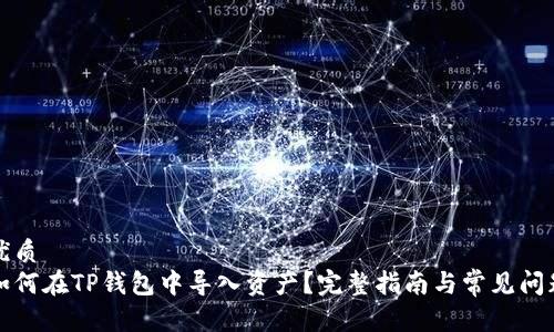 优质
如何在TP钱包中导入资产？完整指南与常见问题