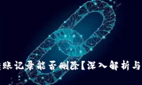 TP钱包转账记录能否删除？深入解析与操作指南