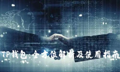 TP钱包：全方位解析及使用指南